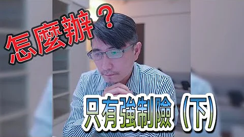 車禍理賠時對方只有強制險怎麼辦？（下） - 天天要聞