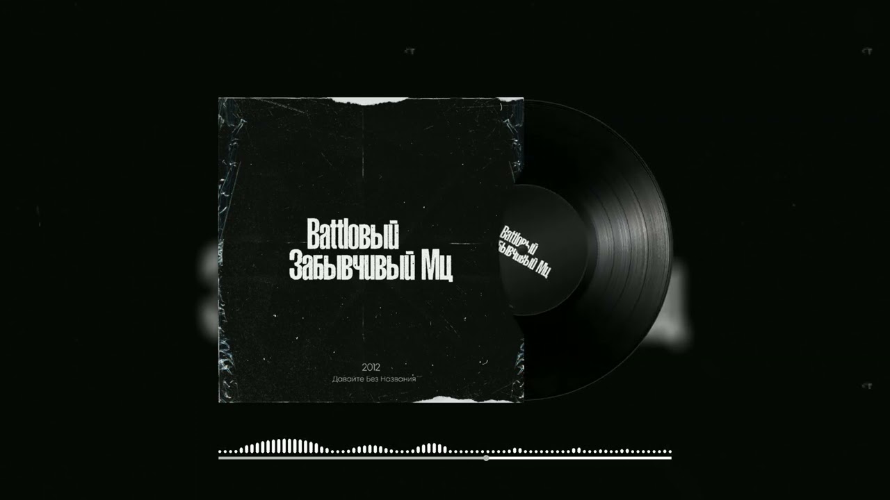 Забывчивый Мц - Если повезёт (Audio) - YouTube