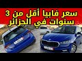 سعر سكودا فابيا أقل من 3 سنوات في الجزائر اسعار السيارات