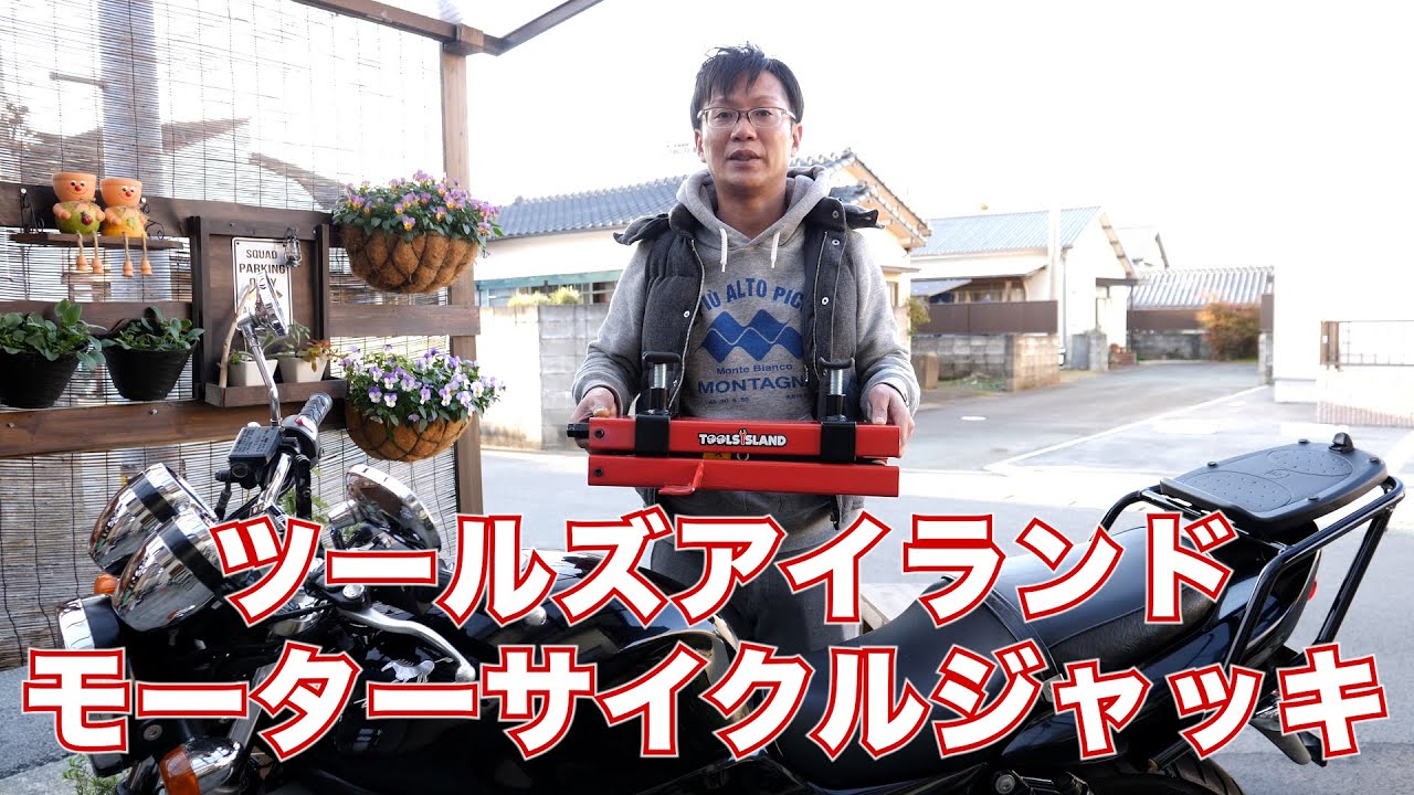 ツールズアイランド モーターサイクルジャッキ レビュー - YouTube