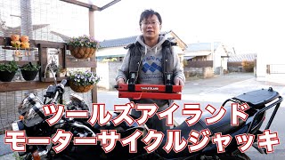 ツールズアイランド モーターサイクルジャッキ レビュー