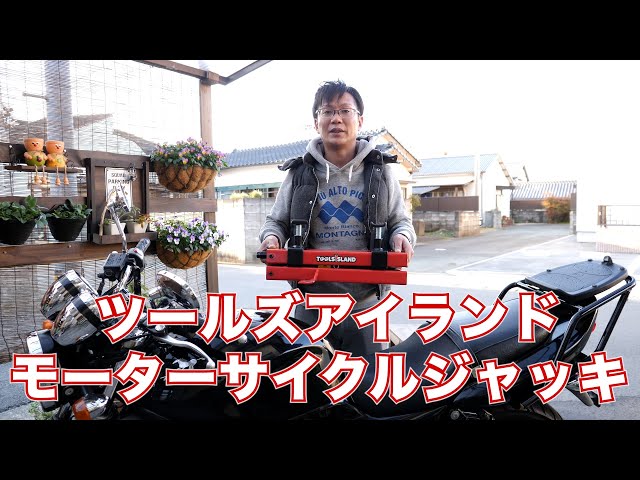 ツールズアイランド モーターサイクルジャッキ レビュー - YouTube
