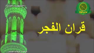 اذاعة القران الكريم من القاهرة - قران الفجر الشيخ حجاج الهنداوى