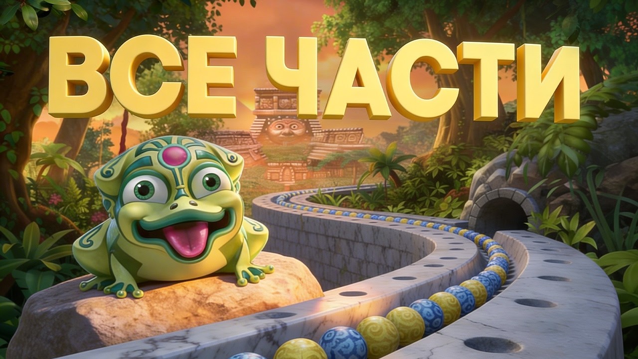 Я сыграл во ВСЕ части Zuma 🐸