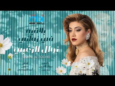 Nawal Al Zoghbi - بلاقيه في زماني | Lyrics Video