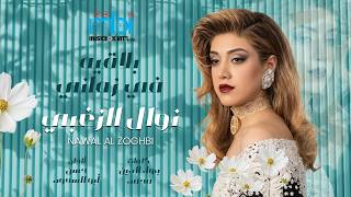 Nawal Al Zoghbi - بلاقيه في زماني | Lyrics Video