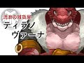 【自己紹介】ティラノ・ヴァーナ【Vtuber】