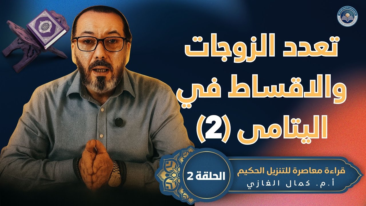 قراءة معاصرة للتنزيل الحكيم - بين تعدد الزوجات والاقساط في اليتامى (الجزء 2) - أ.م. كمال الغازي - #2