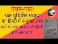class 10th sanskrit chepter 5th ka all answer and anuvad || कक्षा दसवी संस्कृत पाठ 5 का पूरा उत्तर