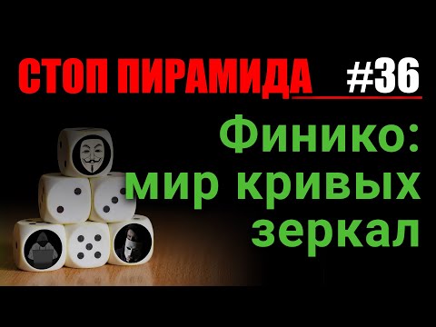 Финансовые пирамиды. Финико