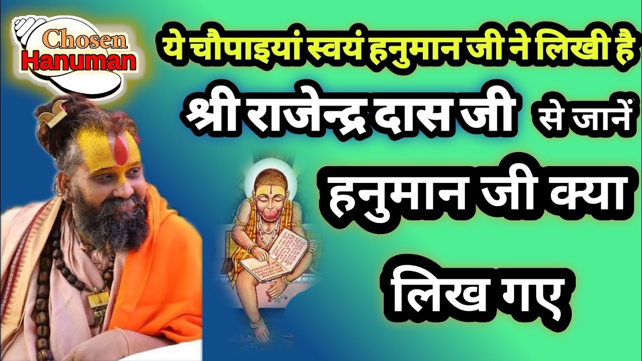 स्वयं हनुमान जी ने लिखा है | श्री राजेन्द्र दास जी से जाने हनुमान जी क्या लिख गए | 