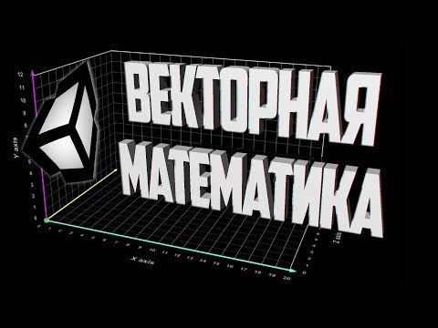 Векторная математика в Unity