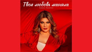 минус Тахмина Умалатова - Твоя любовь манила