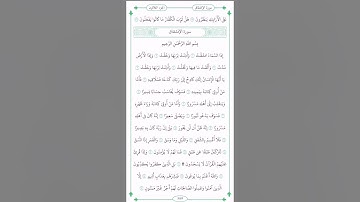 سورة الإنشقاق كاملة كتابة وصوت القارئ أحمد الحذيفي