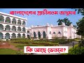      varendra research musium rajshahi jadughor