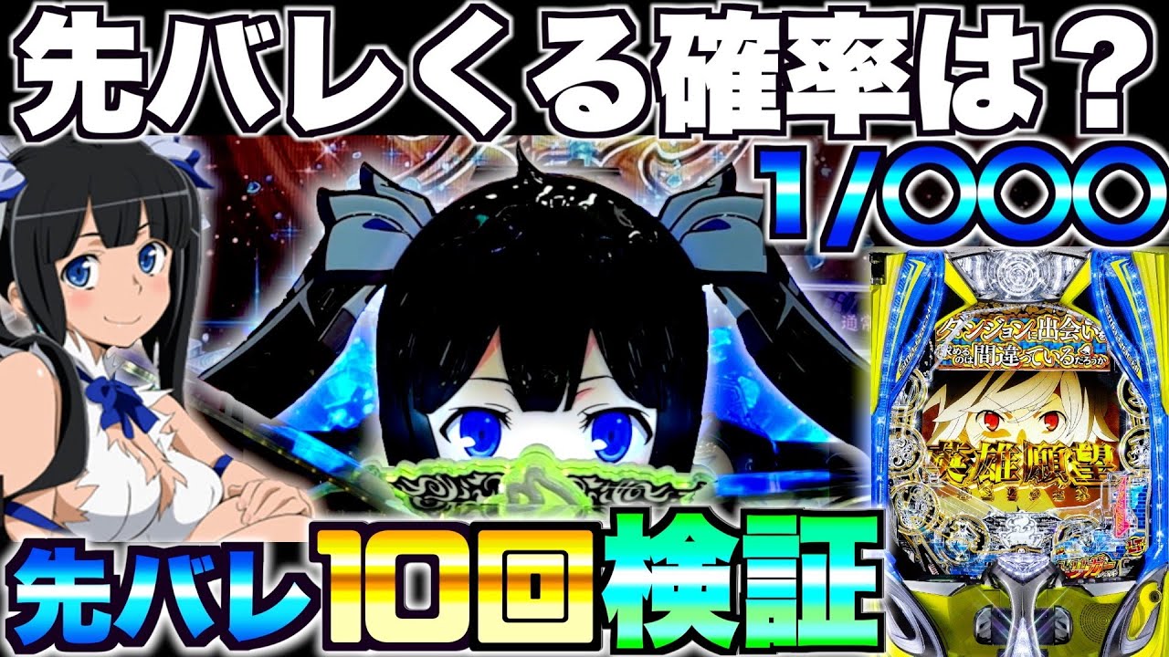 新台【ダンまち2】先バレってどのくらいで来るの？先バレ10回発動させ 