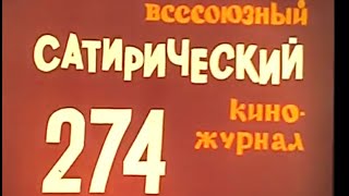 Фитиль. Юмористический Киножурнал. Выпуск 274 (1985)