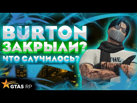 Видео: Бертон закрылся?