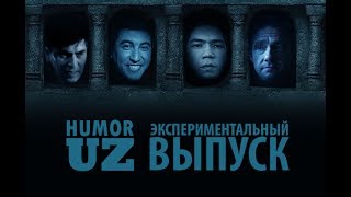 Humor Uz - Экспериментальный Выпуск