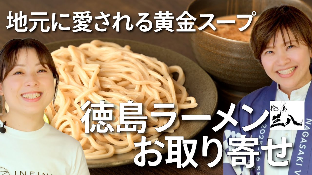 【お取り寄せ】地元に愛される黄金スープ！徳島ラーメン「三八」｜ごちそうスタイル