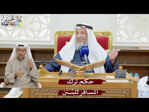 892 - حكم ترك المسافر للسُنَن - عثمان الخميس