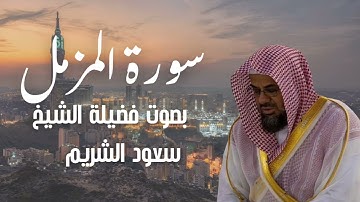 سورة المزمل بصوت الشيخ سعود الشريم 