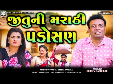 Jitu Ni Marathi Padosan || જીતુ ની મરાઠી પડોસણ || Jitu Mangu || Dhiren Randheja Comedy || 2024