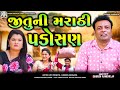 Jitu ni marathi padosan       jitu mangu  dhiren randheja comedy  2024