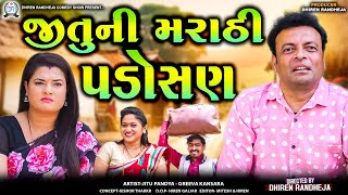 Jitu Ni Marathi Padosan જત ન મરઠ પડસણ Jitu Mangu Dhiren Randheja Comedy 2024