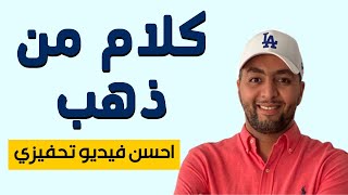 يوسف أقلال : كلام من ذهب لن تسمعه بالمجان في أي مكان | أقوى فيديو تحفيزي