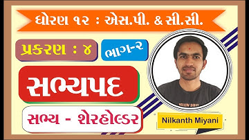 std 12 S.P. ch 4 (સભ્યપદ) ભાગ 2 || std 12 એસ.પી. ch 4 in gujarati By: Nilkanth Miyani