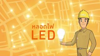 MEA กฟน TVC 10