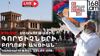 #ՀԻՄԱ. Մշակութային գործիչների բողոքի ակցիան՝ կառավարության շենքի մոտ: #ՀԻՄԱ