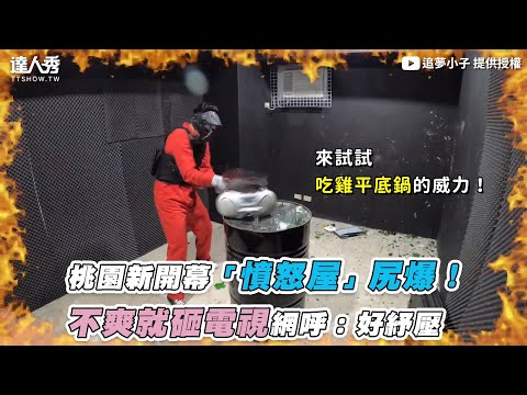 【桃園新開幕「憤怒屋」尻爆！ 不爽就砸電視網呼：好紓壓】｜追夢小子