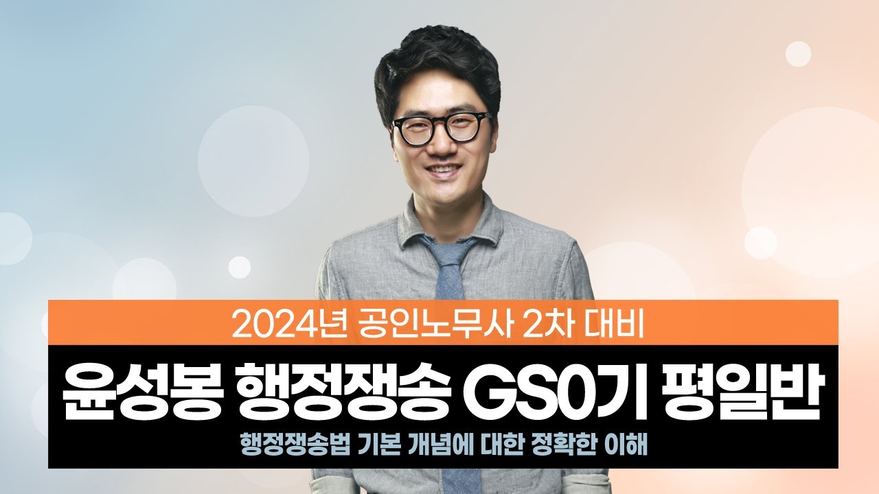 [공인노무사] 윤성봉 행정쟁송 GS0기 평일반 - YouTube