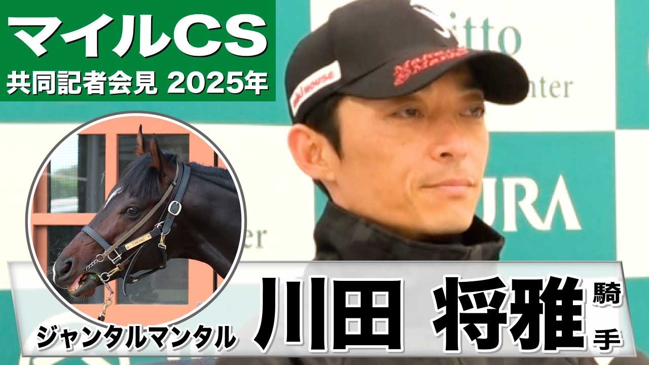 マイルCS2025】ジャンタルマンタル・川田将雅騎手「全体的に素晴らしく