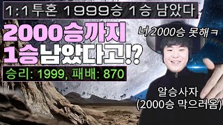 2000승까지 1승 남았다고요!? 그 1승 영원히 못하게 막아보겠습니다ㅋㅋ