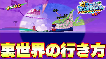 裏世界へ行く裏技がやばすぎるｗｗｗ スーパーマリオサンシャイン Mp3