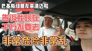 巴基斯坦朋友也来清迈生活啦，告诉我现在千万不要去，非常危险非常乱