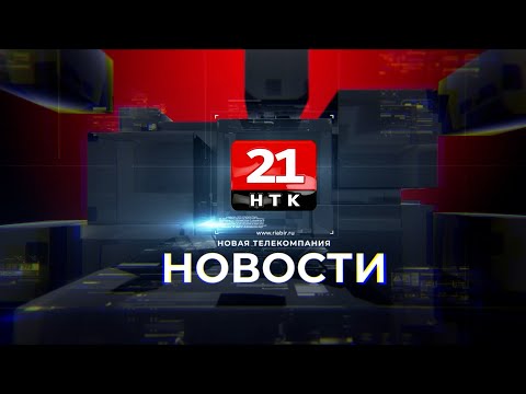 Новости 21. События в Биробиджане и ЕАО (16.04.2024)