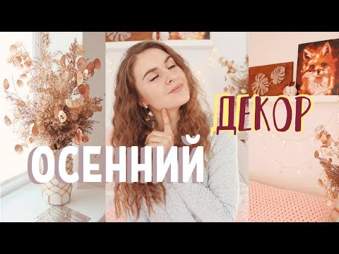 🍁 ОСЕННИЙ ДЕКОР КОМНАТЫ 🍂* ДЕКОР НА БЮДЖЕТЕ * Bubenitta