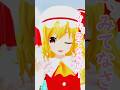ルミフラからプレゼント!【東方MMD】 #フラン #ルーミア #霊夢 #東方
