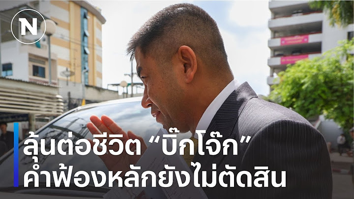 ลุ้นต่อชีวิต "บิ๊กโจ๊ก" คำฟ้องหลักยังไม่ตัดสิน | เนชั่นทันข่าวเย็น | NationTV22
