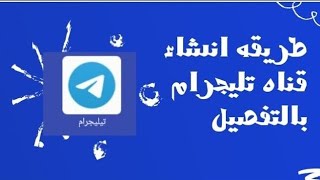 طريقه انشاء قناه تليجرام اخر تحديث 2023