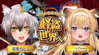 【#レグぜの】ネコ科のてぇてぇ空間！ようこそ、怪盗の世界へ！【猫瀬乃しん/レグルシュ・ライオンハート】