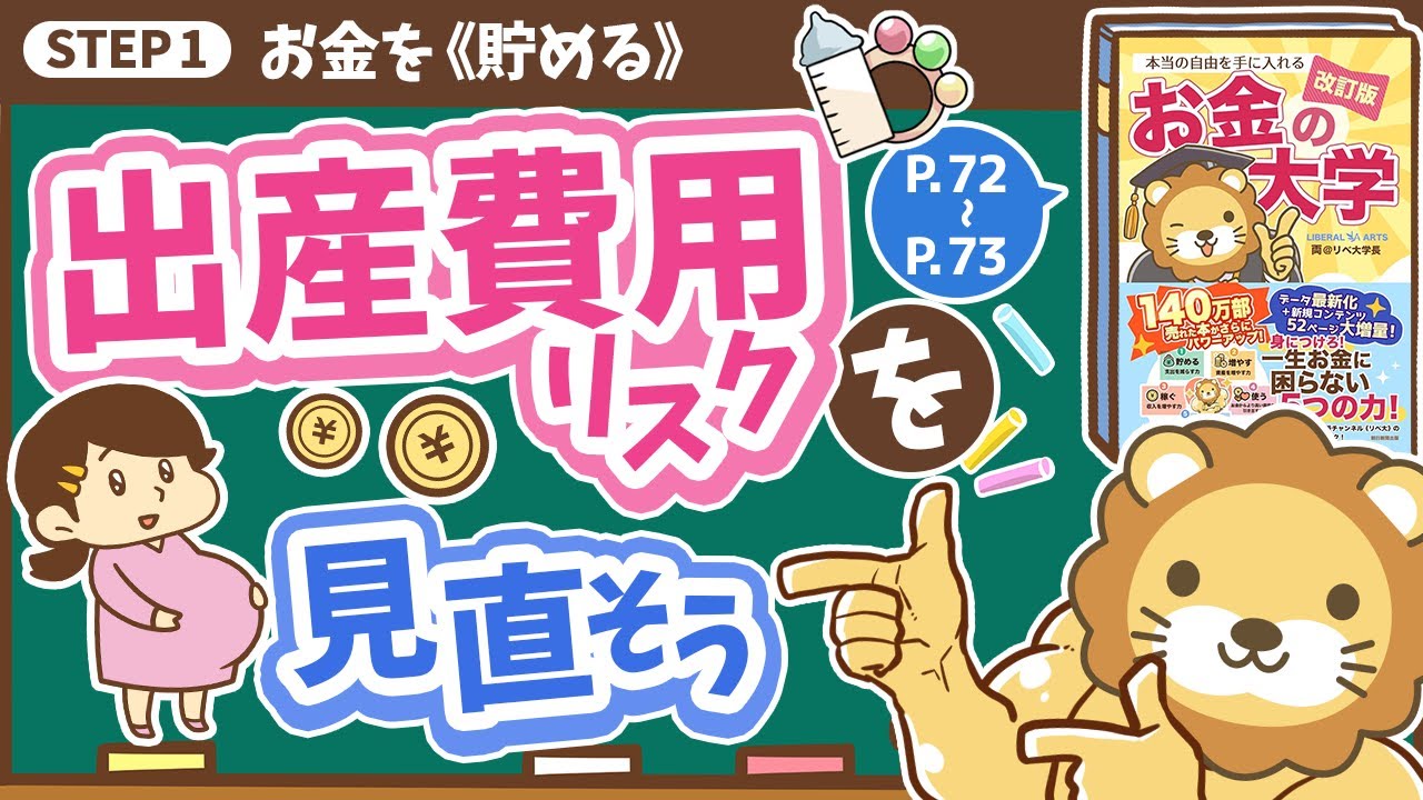 【お金の授業 12限目】出産費用リスクを見直そう【改訂版 お金の大学 P72〜P73】