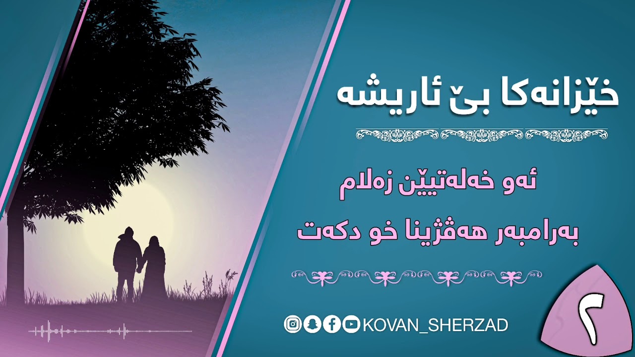 ٢| ئەو خەلەتيێن زەلام بەرامبەر هەڤژينا خو دكەت | ماموستا تحسين دوسكى