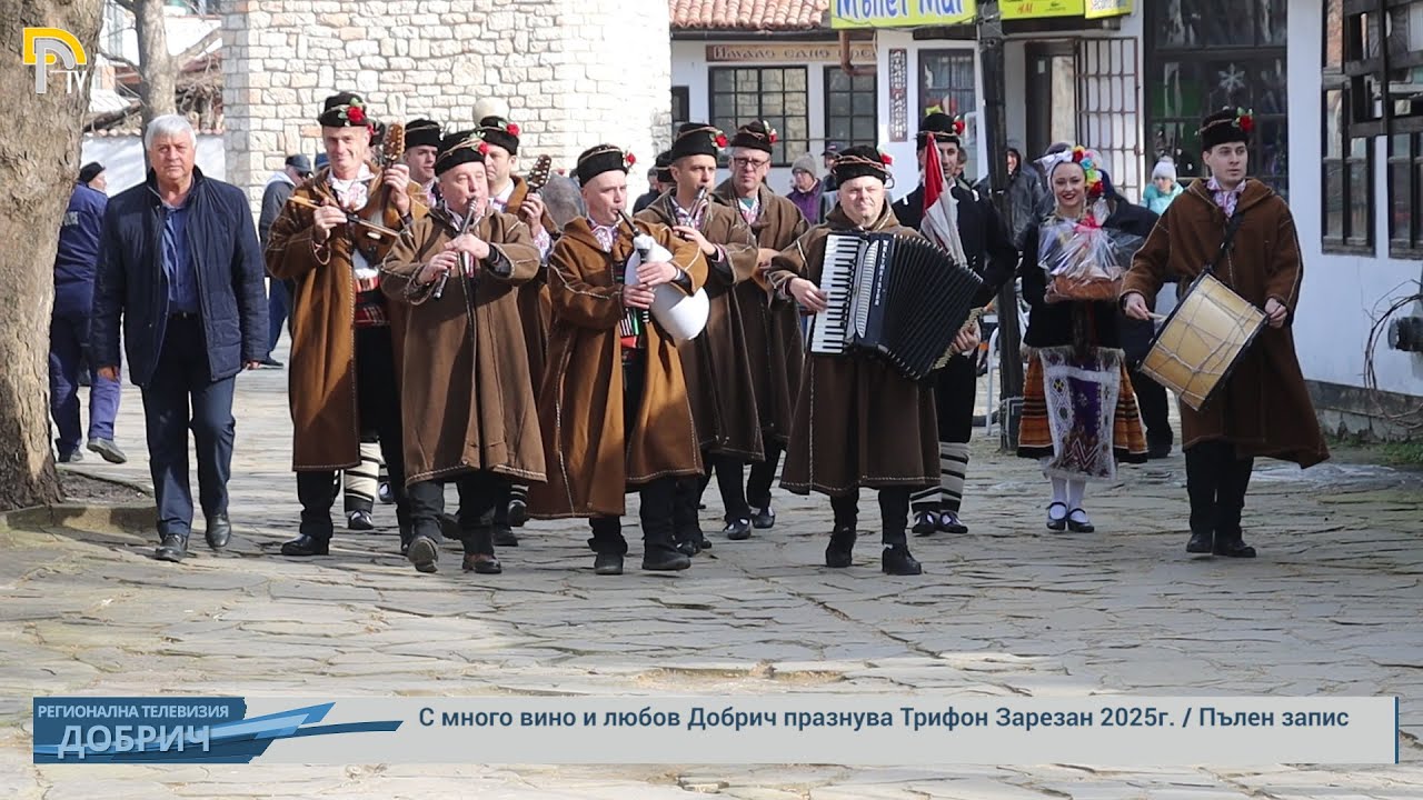 С много вино и любов Добрич празнува Трифон Зарезан 2025г. / Пълен запис