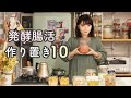 【発酵作り置き】10品の腸活常備菜をつくる【保存食・ヨーグルト・塩麹・甘酒・納豆】