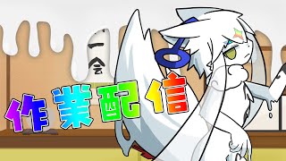 【作業配信】昼間サボりすぎたツケを払いましょう